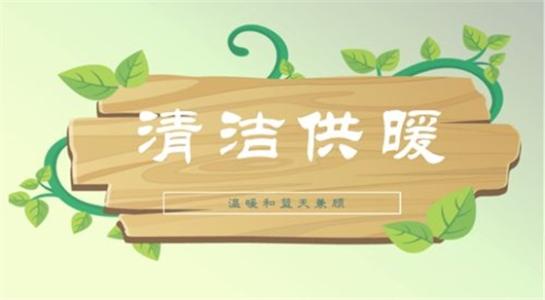 山西大同今年將大力提升建筑能效，推進可再生能源建筑應用