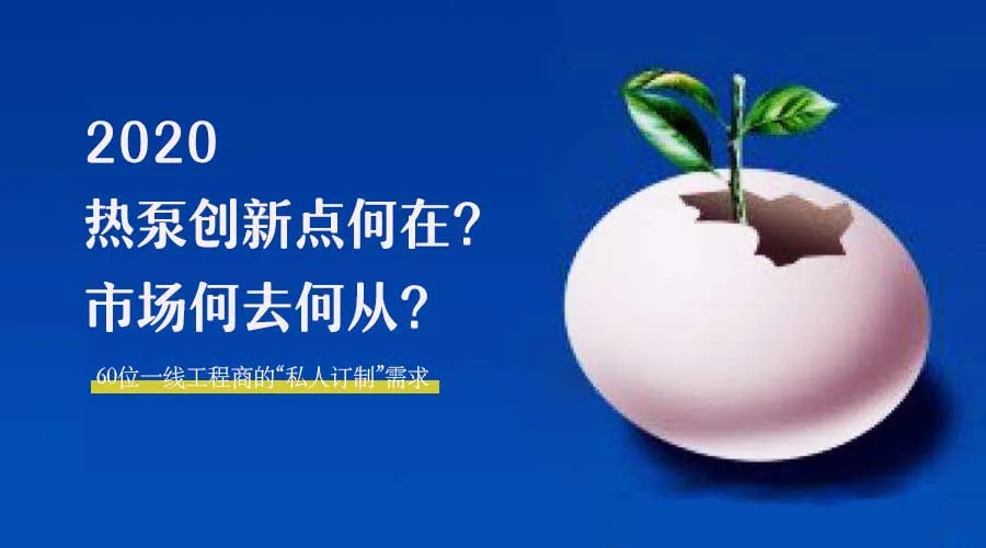 2020何去何從？！*全解讀空氣源熱泵12大領域創(chuàng)新之路